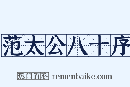 范太公八十序是什么意思的图片